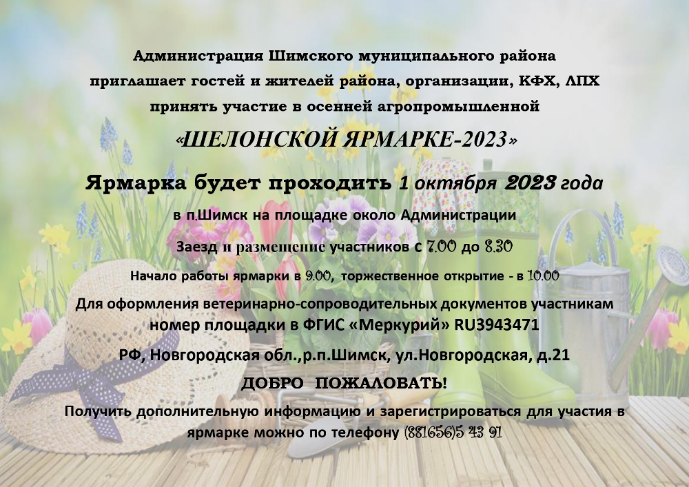 Администрация Шимского муниципального района приглашает гостей и жителей района, организации, КФХ, ЛПХ принять участие в осенней агропромышленной   «ШЕЛОНСКОЙ ЯРМАРКЕ-2023».