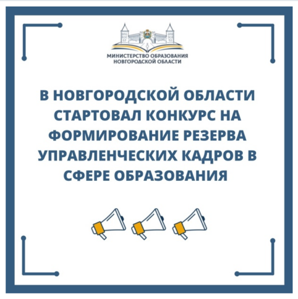 С 4 июня в Новгородской области стартовал конкурс на формирование резерва управленческих кадров в сфере образования.