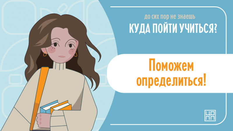 Куда пойти учиться.