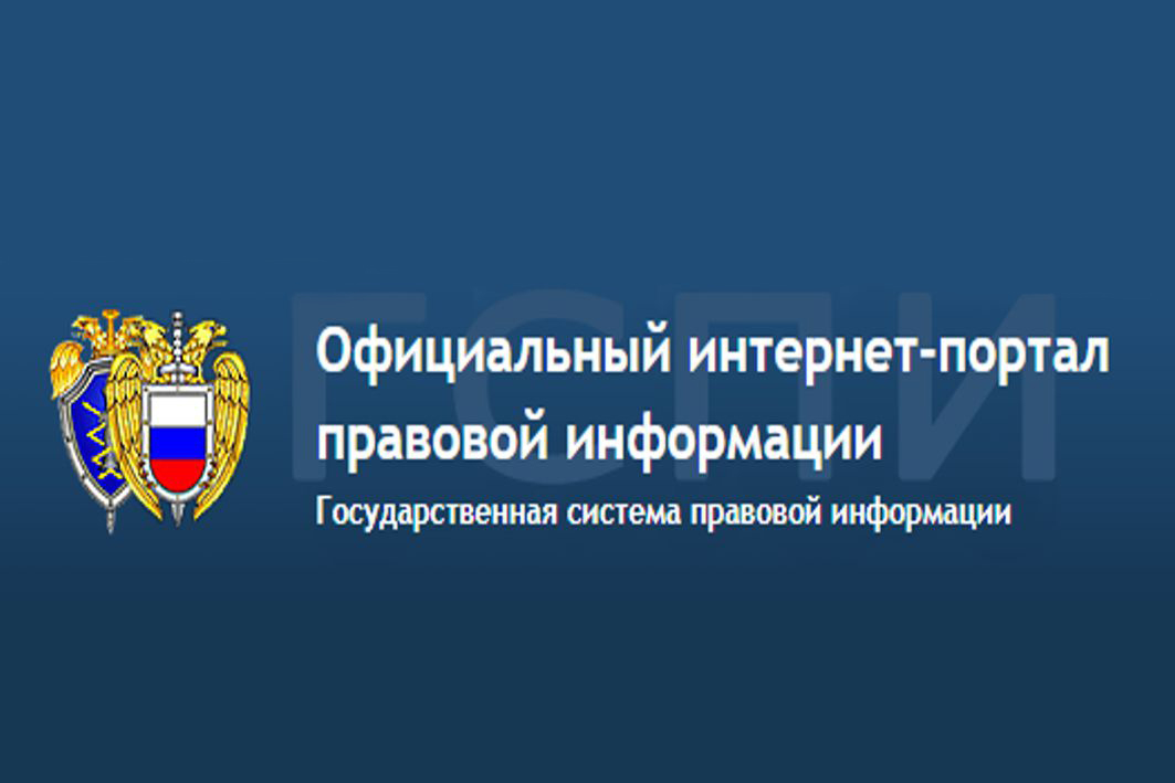 Официальный интернет-портал правовой информации.
