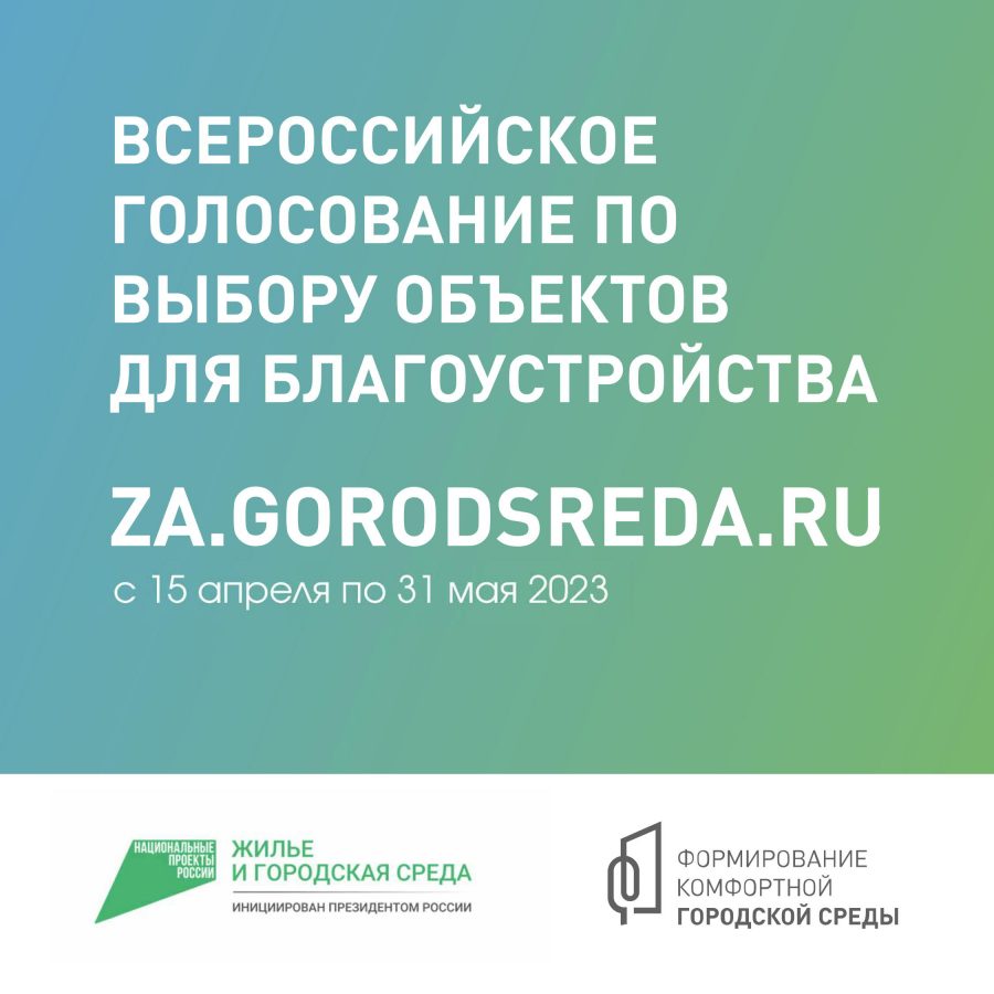 С 15 апреля по 31 мая 2023 г. пройдет Всероссийское голосование по выбору объектов для благоустройства